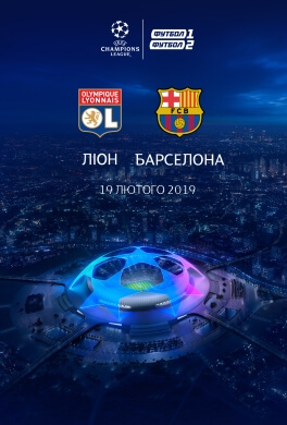 Трансляция матча Лиги Чемпионов «Лион» - «Барселона»