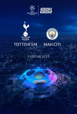 Трансляция матча Лиги Чемпионов «Тоттенхэм Хотспур» - «Манчестер Сити»