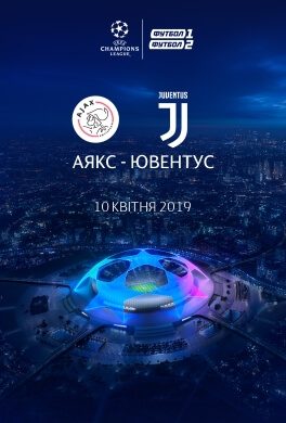 Трансляция матча Лиги Чемпионов «Аякс» - «Ювентус»
