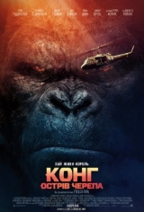 [Зображення: kong-poster1-big.jpg]