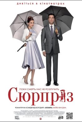 Сюрприз