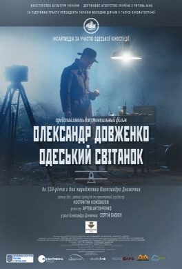 Олександр Довженко. Одеський світанок