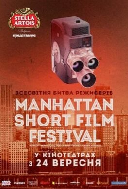 Манхеттенський фестиваль короткометражних фільмів (2015)