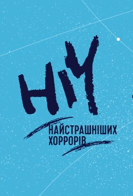 Ніч жахів у IMAX