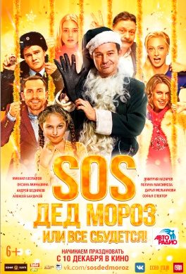 SOS, Дід Мороз або Все збудеться!