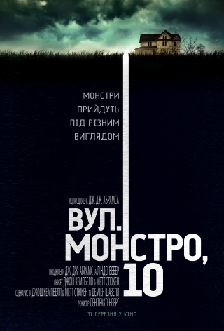 Вулиця Монстро, 10