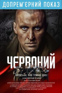 Допремєрний прес-показ фільму «Червоний» (12+)