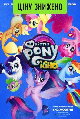 My Little Pony у кіно (0+)