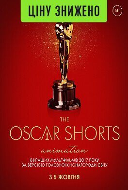 Oscar Shorts 2017. Animation (мовою оригіналу) (16+)