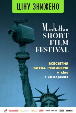 Манхеттенський фестиваль короткометражних фільмів - 2017 (16+)