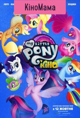 My Little Pony у кіно (КіноМама) (0+)