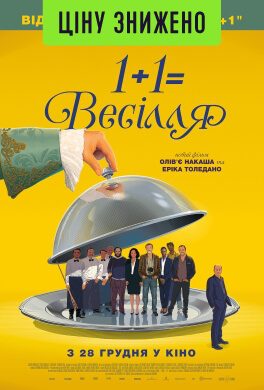 1+1= весілля (12+)