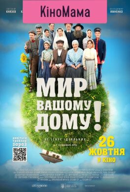 Мир Вашому дому (КіноМама) (12+)