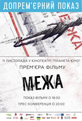 Допремєрний показ «Межа»