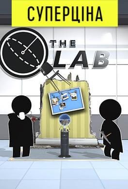 The Lab (20 хв)