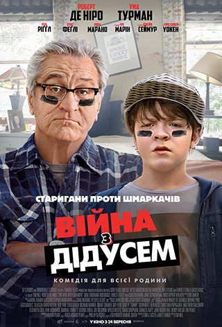 Війна з дідусем