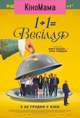 1+1= весілля (КіноМама) (12+)