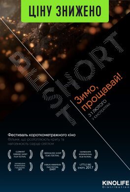 Best Short. Зимо, прощавай! (16+)