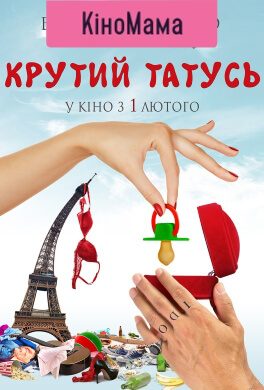 Крутий татусь (КіноМама) (12+)