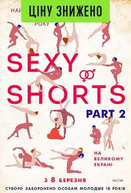 Sexy Shorts. Part 2. Еротичні короткометражки (16+)