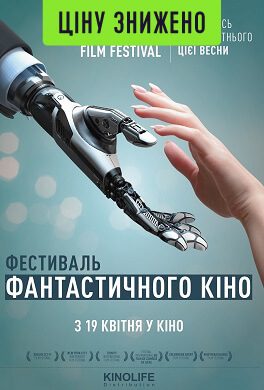 BEST SCI FI. Фестиваль фантастичного кіно (16+)