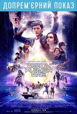 Допремєрний показ «Ready Player One» (мовою оригіналу) (12+)