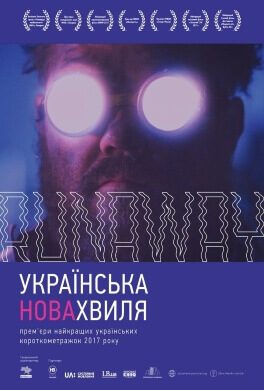 Українська нова хвиля. Runaway (16+)