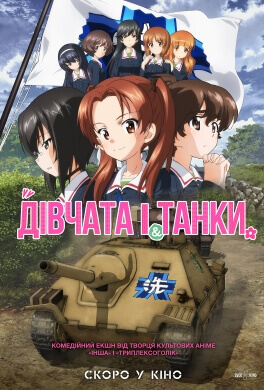 Дівчата і танки