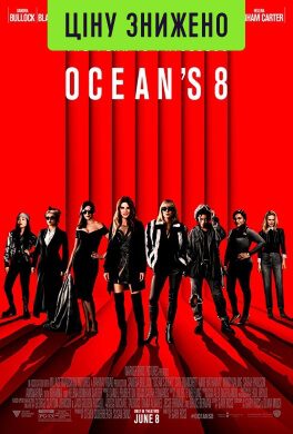 Oceans Eight (мовою оригіналу) (12+)