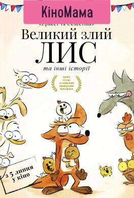 Великий злий лис та інші історії (КіноМама) (0+)