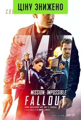 О.В. / Місія неможлива: Фолаут / Mission: Impossible - Fallout