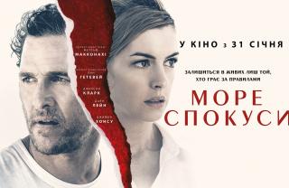 Море соблазна (2019)