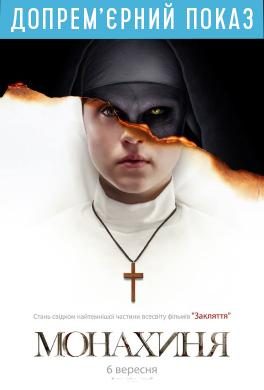 Допремьерный показ «Монахиня»
