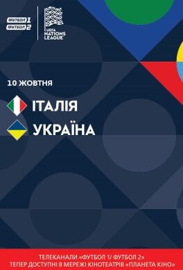 Трансляція матчу «Італія - Україна»