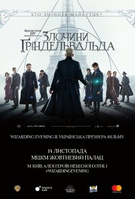 Wizarding Evening II: Українська прем’єра фільму «Фантастичні звірі: Злочини Ґріндельвальда»