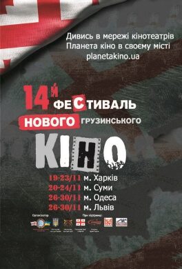 XIV Фестиваль Нового Грузинського кіно