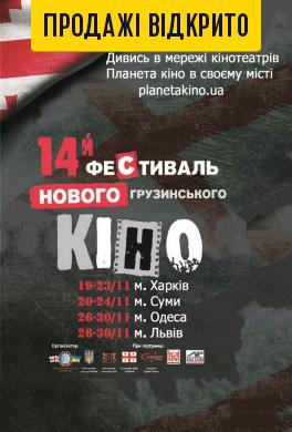 XIV Фестиваль Нового Грузинського кіно / «Сповідь»