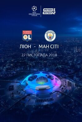 Трансляция матча Лиги Чемпионов «Лион» - «Манчестер Сити»