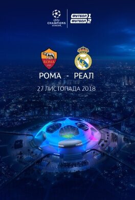 Трансляція матчу Ліги Чемпіонів «Рома» - «Реал Мадрид»