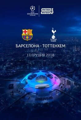 Трансляція матчу Ліги Чемпіонів «Барселона» - «Тоттенхем»