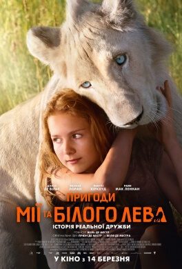 Девочка Миа и белый лев