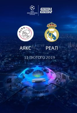 Трансляція матчу Ліги Чемпіонів «Аякс» - «Реал Мадрид»