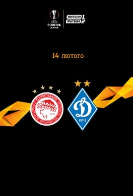 Трансляція матчу Ліги Європи «Олімпіакос» - «Динамо»