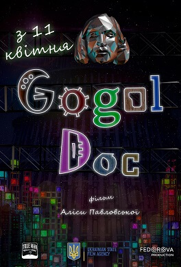 Премьерный показ «Гоголь Док»