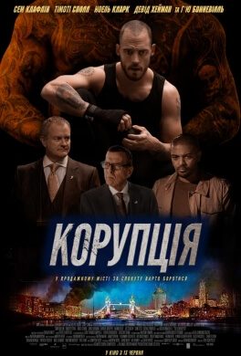 Корупція