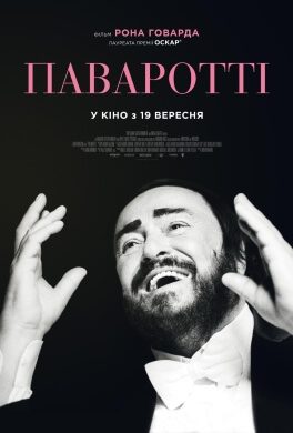 Паваротті