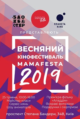 Весняний Кінофестиваль Mamafesta 2019