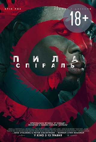 Пила: Спіраль