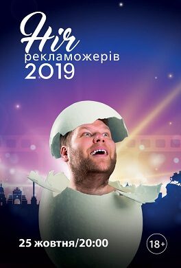 Ніч рекламожерів 2019