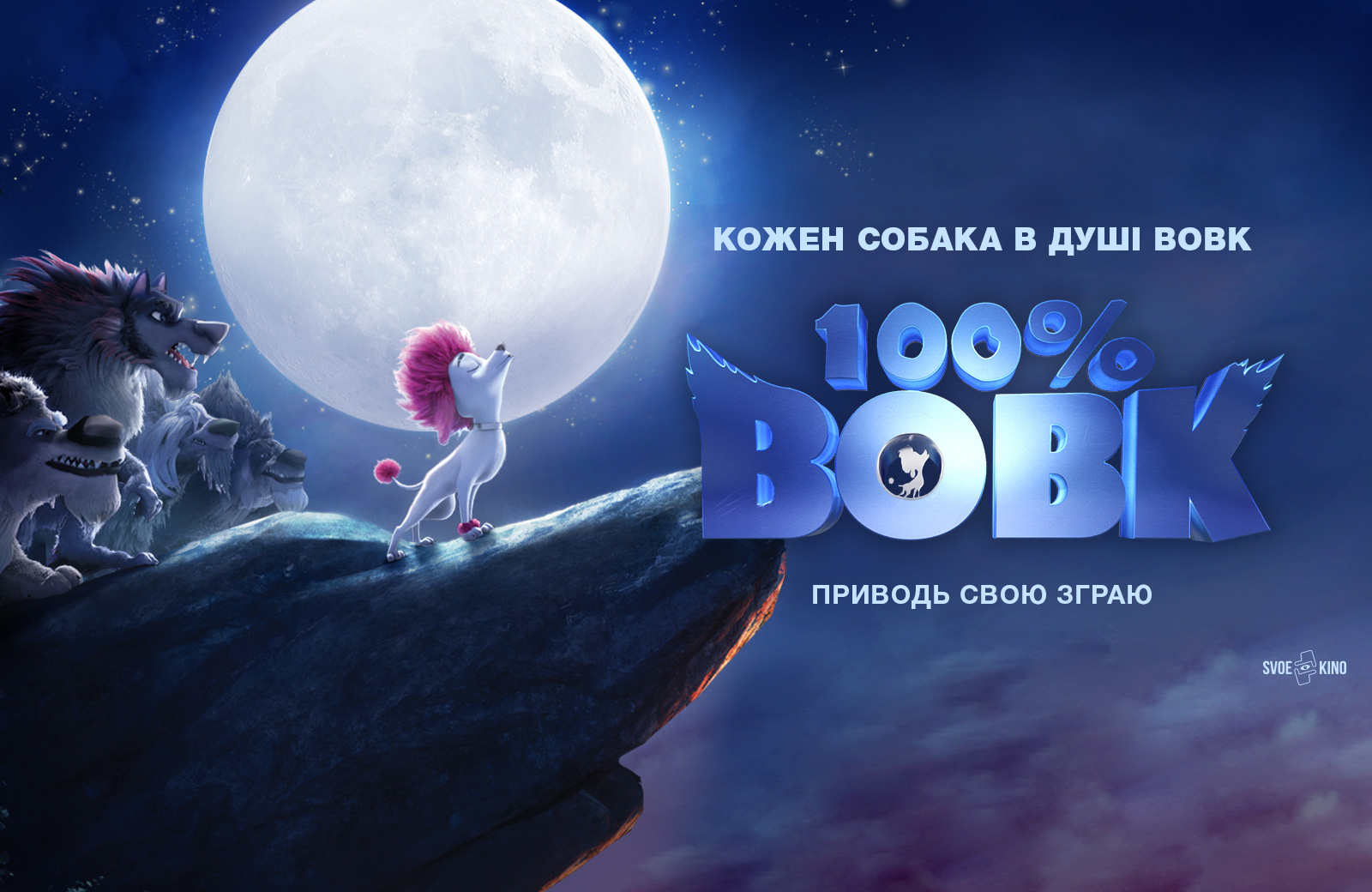 100% Волк (2020) — отзывы зрителей, рецензии кинокритиков, рейтинг |  Планета Кино